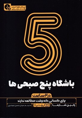 باشگاه پنج صبحی ها-در 2 ساعت